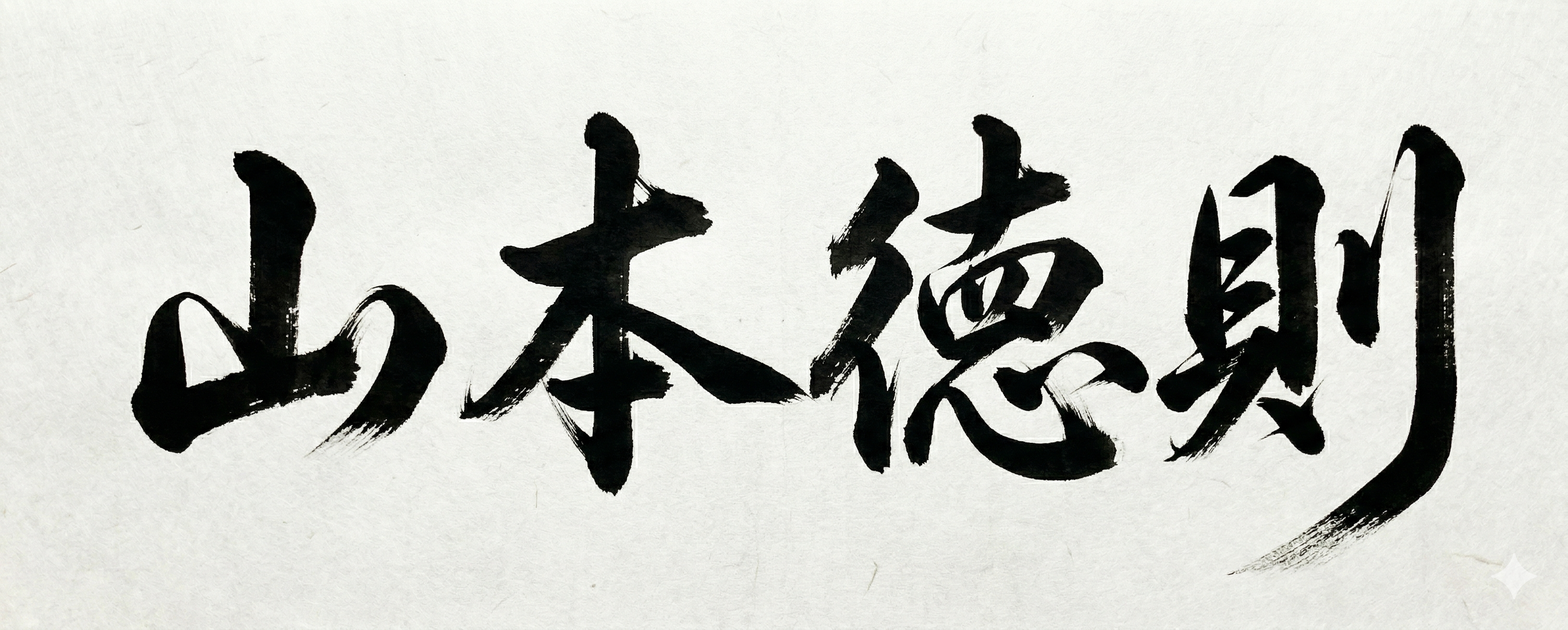 山本 徳則 署名